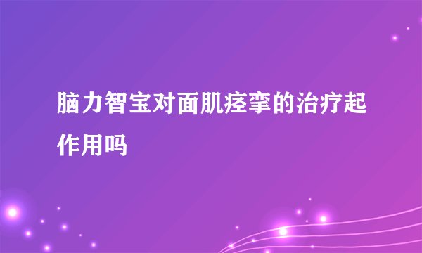 脑力智宝对面肌痉挛的治疗起作用吗