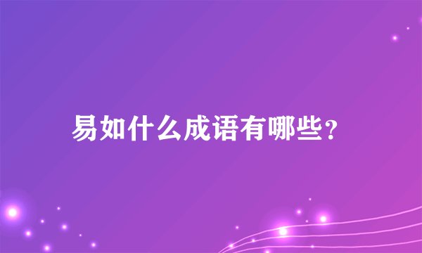 易如什么成语有哪些？