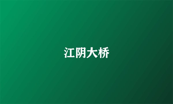江阴大桥