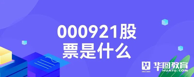 000921股票是什么