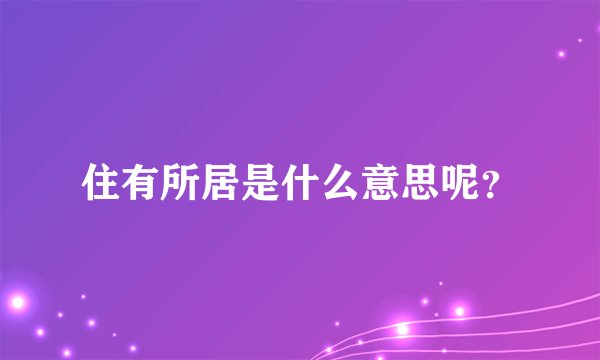住有所居是什么意思呢？