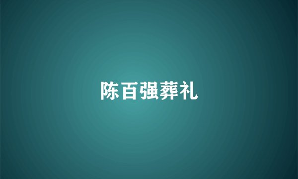 陈百强葬礼