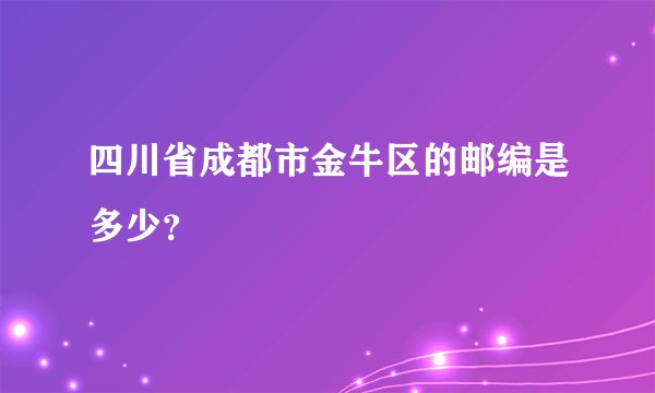 四川省成都市金牛区的邮编是多少?