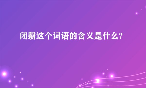 闭翳这个词语的含义是什么?