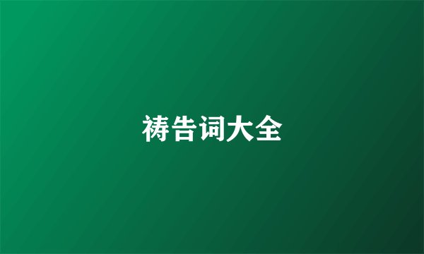 祷告词大全