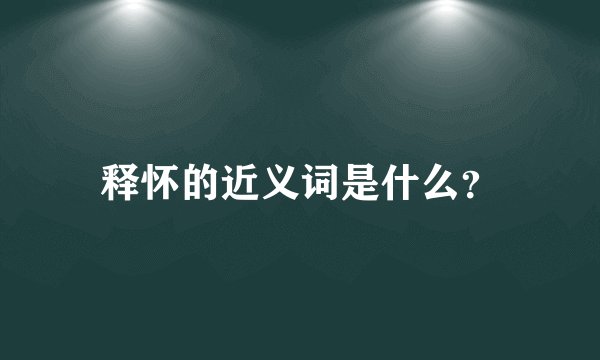 释怀的近义词是什么?