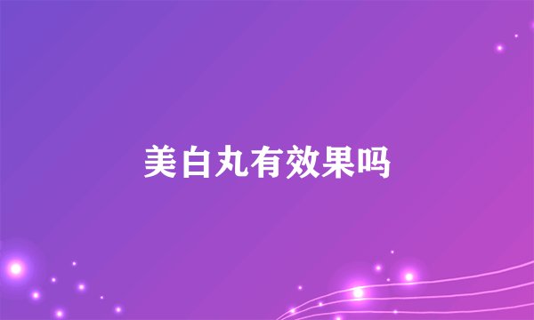 美白丸有效果吗