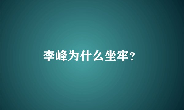 李峰为什么坐牢?