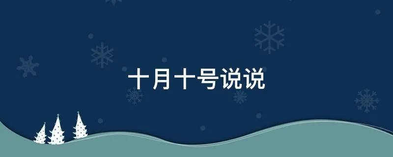 十月十号说说