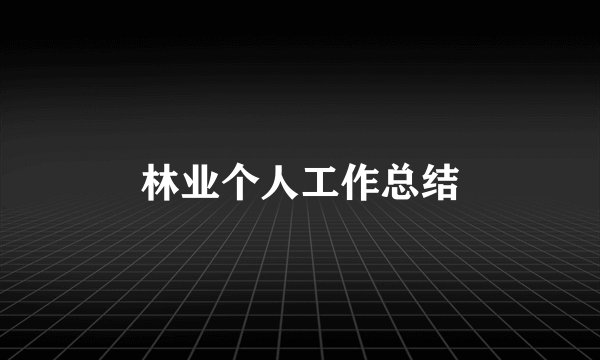 林业个人工作总结