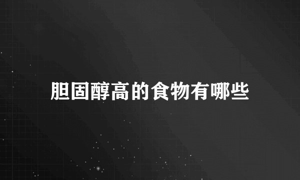 胆固醇高的食物有哪些