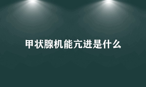 甲状腺机能亢进是什么