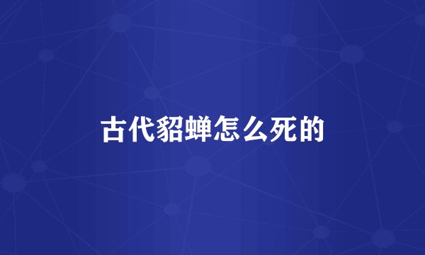 古代貂蝉怎么死的