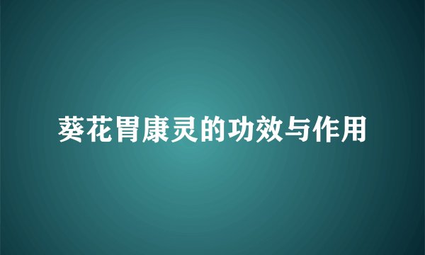 葵花胃康灵的功效与作用