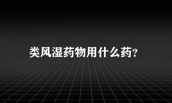 类风湿药物用什么药？
