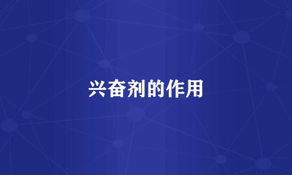 兴奋剂的作用