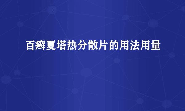 百癣夏塔热分散片的用法用量