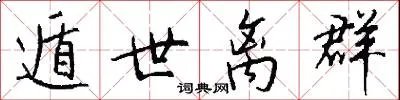 遁世离群