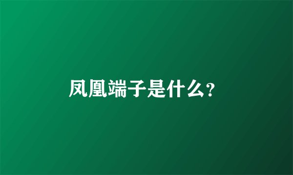 凤凰端子是什么?
