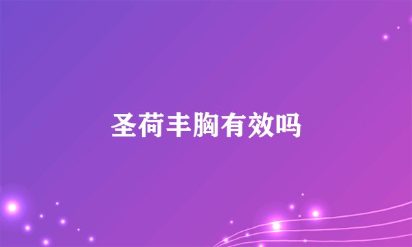 圣荷丰胸有效吗