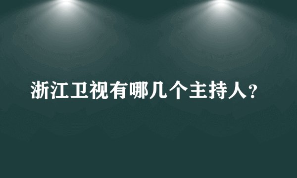浙江卫视有哪几个主持人？