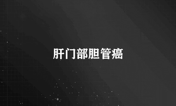 肝门部胆管癌