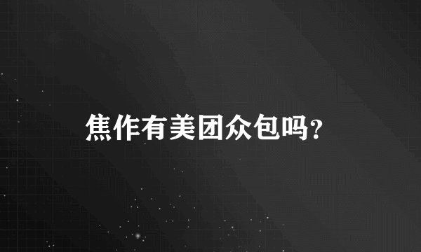 焦作有美团众包吗？