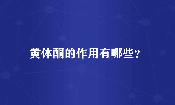 黄体酮的作用有哪些？