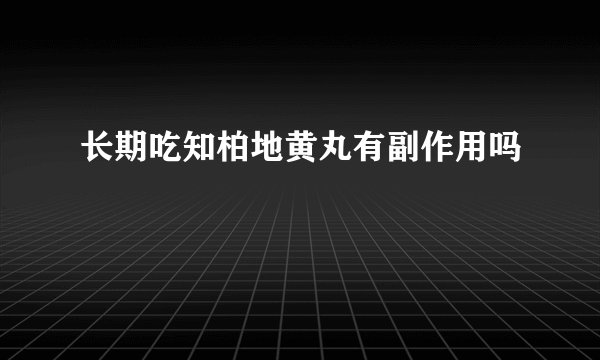 长期吃知柏地黄丸有副作用吗