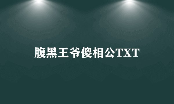 腹黑王爷傻相公TXT