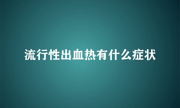 流行性出血热有什么症状