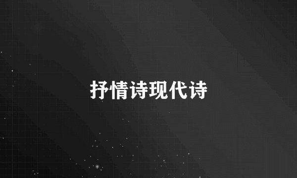 抒情诗现代诗