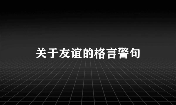 关于友谊的格言警句