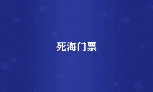 死海门票