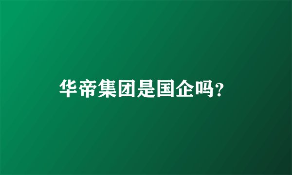 华帝集团是国企吗？
