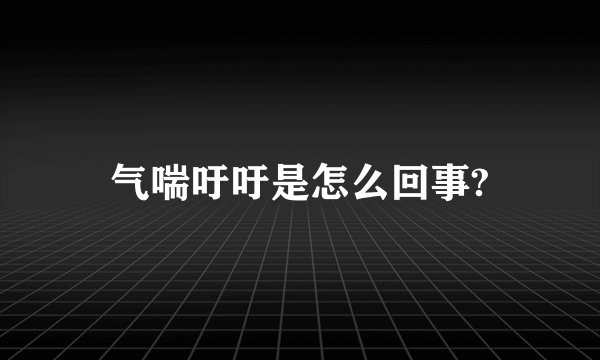 气喘吁吁是怎么回事?