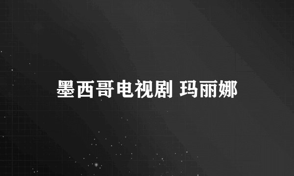 墨西哥电视剧 玛丽娜