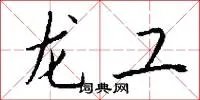 龙工