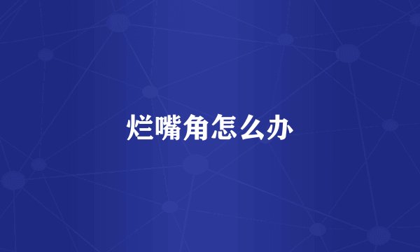 烂嘴角怎么办