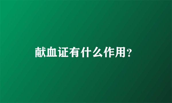 献血证有什么作用？
