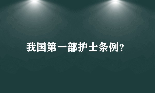 我国第一部护士条例？