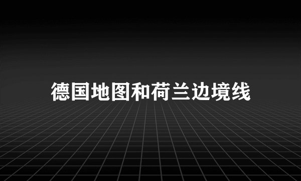 德国地图和荷兰边境线