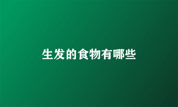 生发的食物有哪些