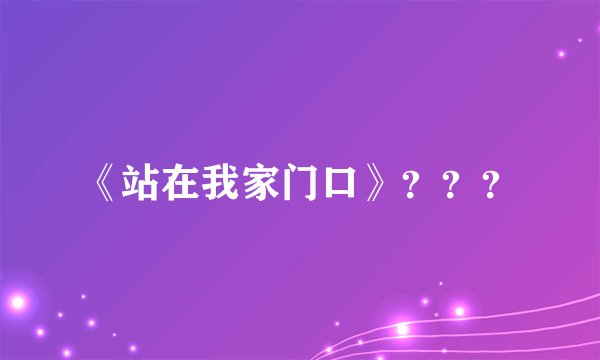 《站在我家门口》???