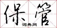保管