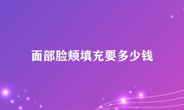 面部脸颊填充要多少钱
