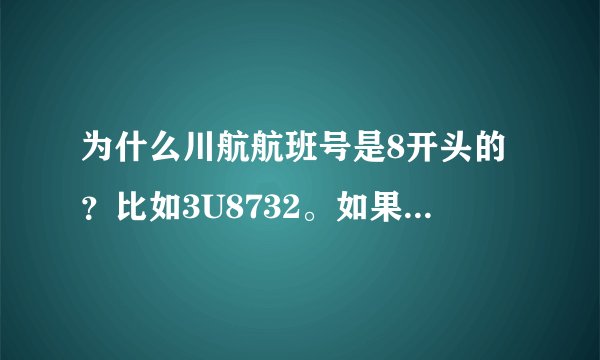为什么川航航班号是8开头的？比如3U8732。如果是西南地区。应该是4开头啊。而且第二位应该是3。