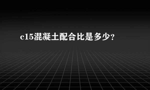 c15混凝土配合比是多少？