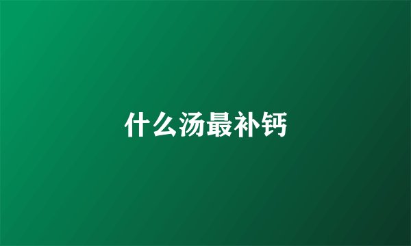 什么汤最补钙