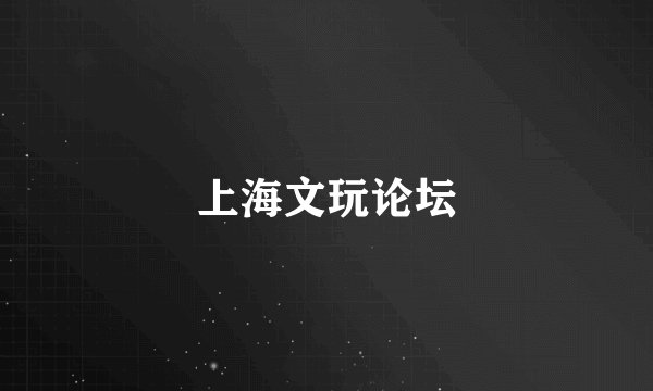 上海文玩论坛